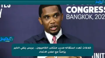 خلافات تهدد استقالة مدرب منتخب الكاميرون.. بريس ينفي الخبر يزامناً مع إعلان الاتحاد